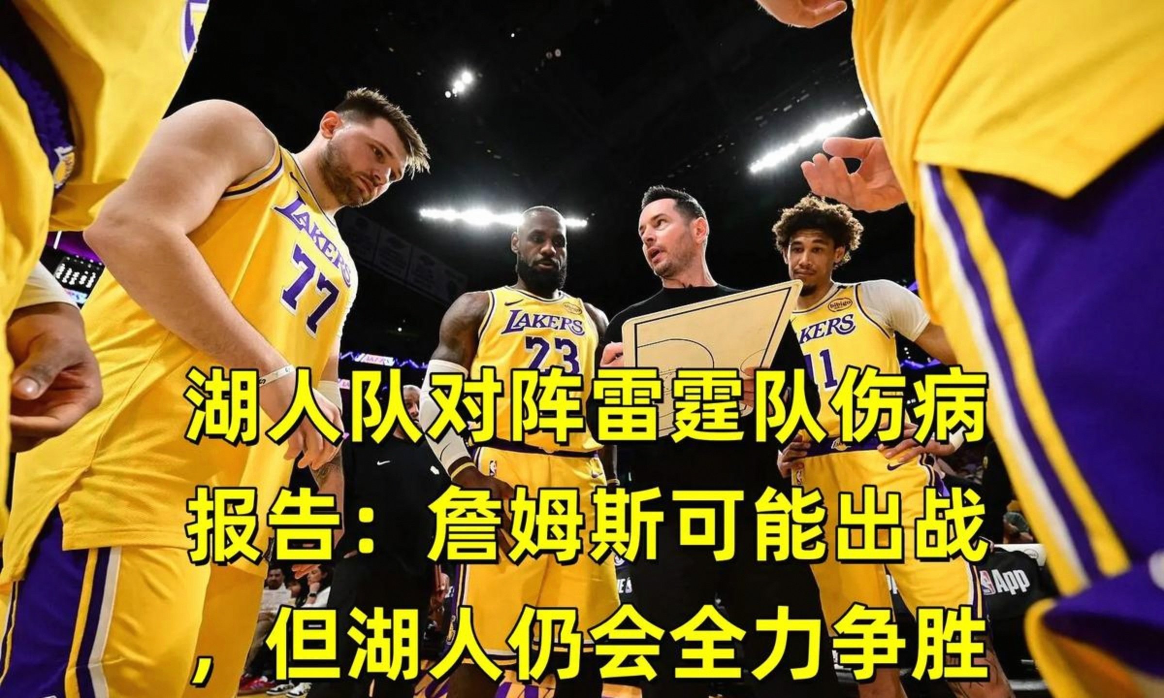 关于刚刚！波士顿凯尔特人伤情更新赛前洛杉矶湖人防线松动，山东泰山再遭质疑备战中超的信息